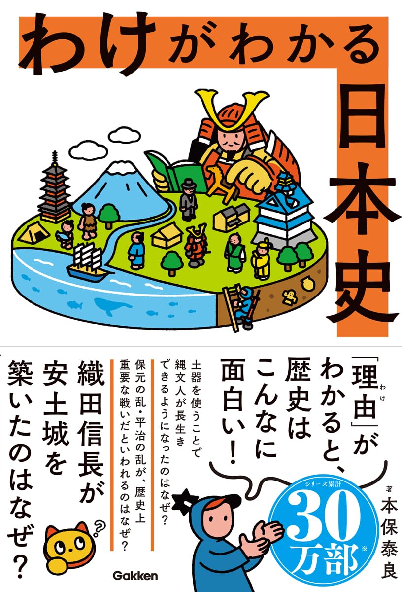 『わけがわかる日本史』-歴史を単なる暗記物として捉えるのではなく、自分の立場に置き換えて応用する-   本保泰良さん
