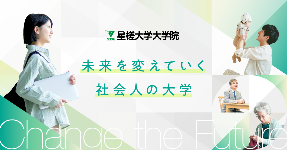 専門職学位課程 | 星槎大学大学院 - オンラインでもキャンパスでも学べる教育系大学院（学校教育・特別支援教育・看護教育）